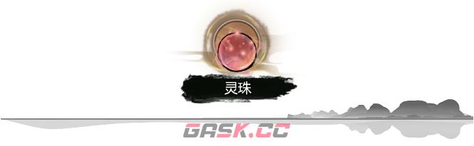 《弑神斩仙》灵珠获取方法-第2张-手游攻略-GASK