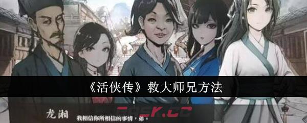《活侠传》救大师兄方法-第1张-手游攻略-GASK