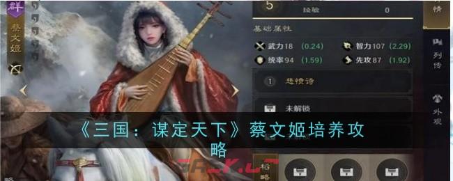 《三国：谋定天下》蔡文姬培养攻略-第1张-手游攻略-GASK