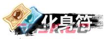 《弑神斩仙》化身符获取及使用-第2张-手游攻略-GASK