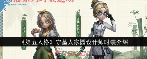 《第五人格》守墓人家园设计师时装介绍-第1张-手游攻略-GASK
