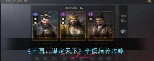 《三国：谋定天下》李儒培养攻略-第1张-手游攻略-GASK