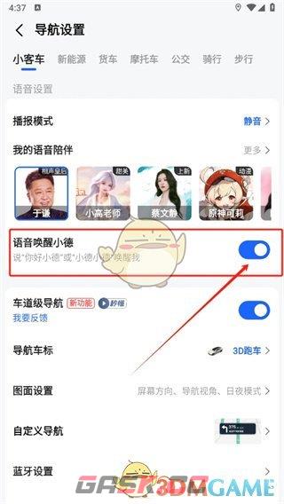 《高德地图》语音唤醒关闭方法-第5张-手游攻略-GASK