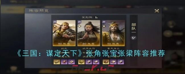 《三国：谋定天下》张角张宝张梁阵容推荐-第1张-手游攻略-GASK