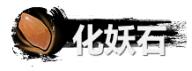 《弑神斩仙》化妖石获取及使用介绍-第2张-手游攻略-GASK