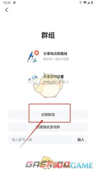 《高德地图》建群共享位置方法-第4张-手游攻略-GASK