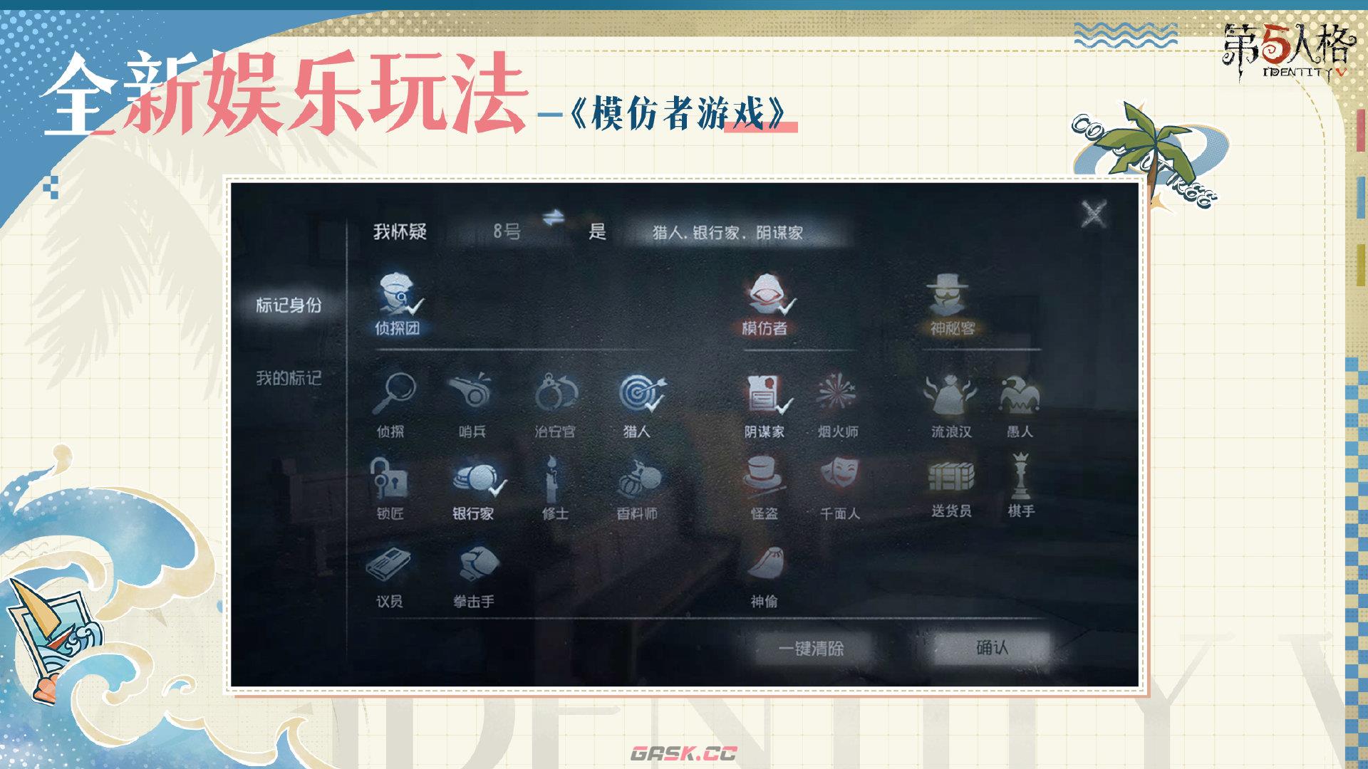 《第五人格》模仿者游戏玩法活动介绍-第2张-手游攻略-GASK