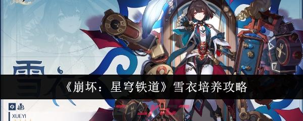 《崩坏：星穹铁道》雪衣培养攻略-第1张-手游攻略-GASK