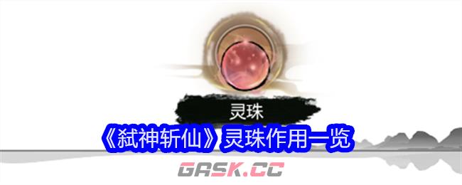 《弑神斩仙》灵珠作用一览