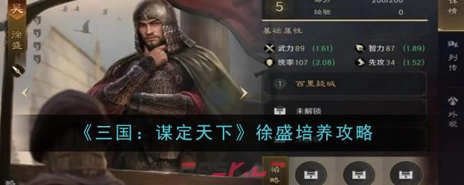 《三国：谋定天下》徐盛培养攻略-第1张-手游攻略-GASK