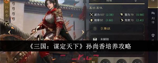 《三国：谋定天下》孙尚香培养攻略-第1张-手游攻略-GASK