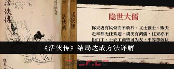 《活侠传》结局达成方法详解-第1张-手游攻略-GASK