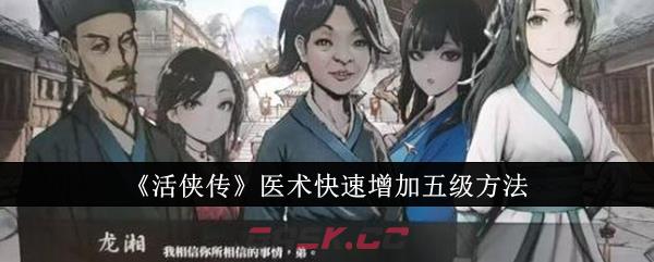 《活侠传》医术快速增加五级方法-第1张-手游攻略-GASK