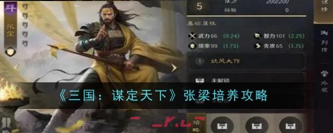 《三国：谋定天下》张梁培养攻略-第1张-手游攻略-GASK