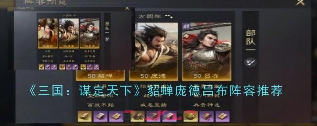 《三国：谋定天下》貂蝉庞德吕布阵容推荐-第1张-手游攻略-GASK