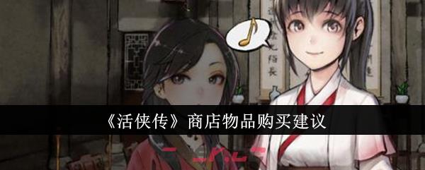 《活侠传》商店物品购买建议-第1张-手游攻略-GASK