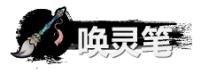 《弑神斩仙》唤灵笔作用一览-第2张-手游攻略-GASK