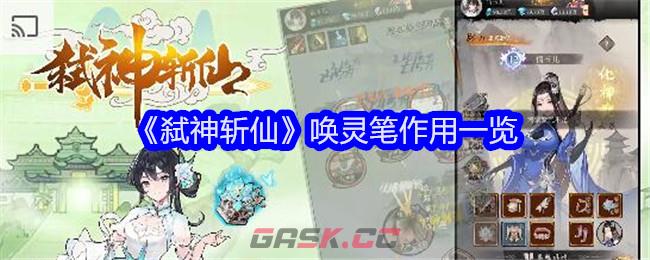《弑神斩仙》唤灵笔作用一览-第1张-手游攻略-GASK