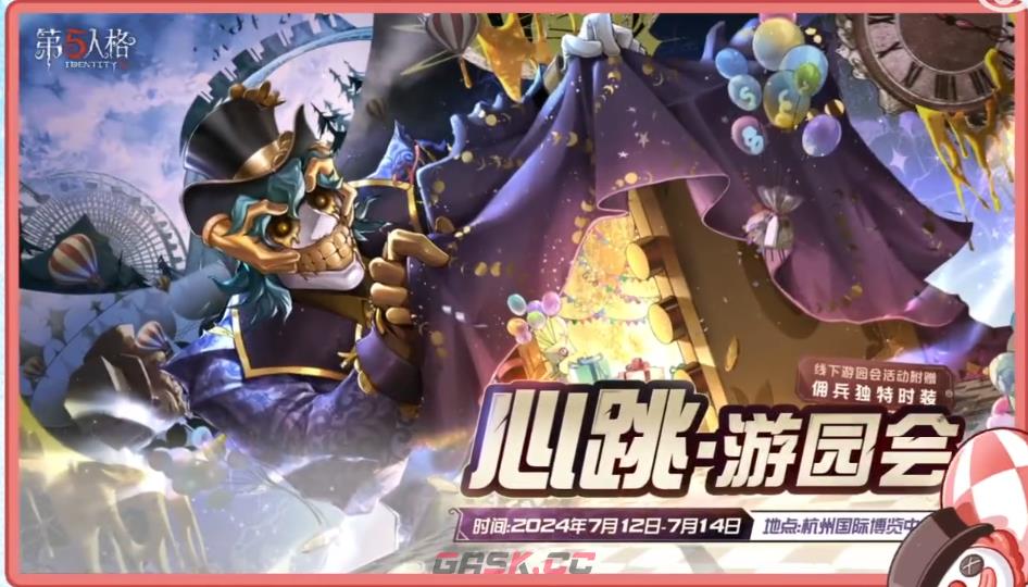 《第五人格》心跳游园会嘉年华活动介绍-第2张-手游攻略-GASK