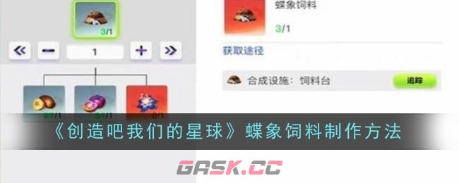 《创造吧我们的星球》蝶象饲料制作方法-第1张-手游攻略-GASK