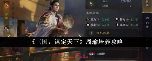 《三国：谋定天下》周瑜培养攻略-第1张-手游攻略-GASK