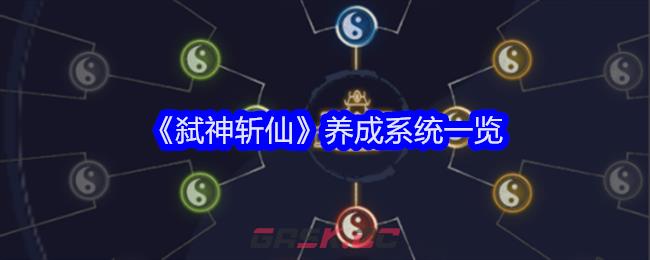 《弑神斩仙》养成系统一览