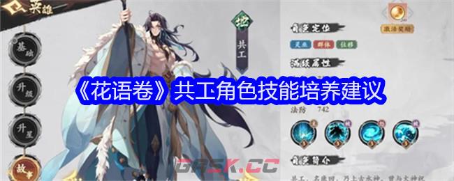 《花语卷》共工角色技能培养建议-第1张-手游攻略-GASK