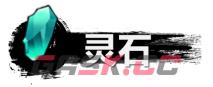 《弑神斩仙》灵石获取及使用-第2张-手游攻略-GASK