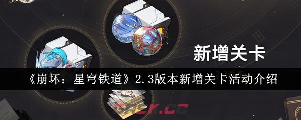 《崩坏：星穹铁道》2.3版本新增关卡活动介绍-第1张-手游攻略-GASK