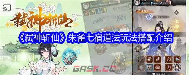 《弑神斩仙》朱雀七宿道法玩法搭配介绍-第1张-手游攻略-GASK