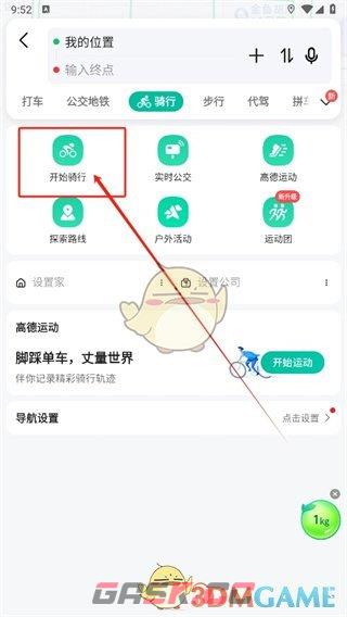 《高德地图》记录骑行轨迹方法-第3张-手游攻略-GASK