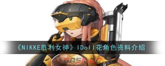 《NIKKE胜利女神》IDoll花角色资料介绍-第1张-手游攻略-GASK