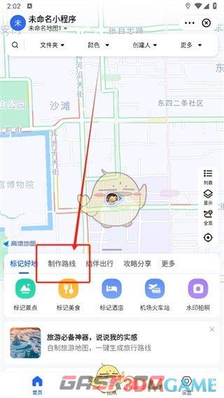 《高德地图》制作路线方法-第4张-手游攻略-GASK