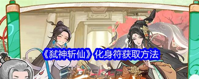 《弑神斩仙》化身符获取及使用-第1张-手游攻略-GASK