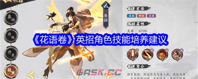 《花语卷》英招角色技能培养建议-第1张-手游攻略-GASK