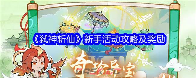 《弑神斩仙》新手活动攻略及奖励-第1张-手游攻略-GASK
