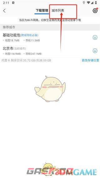 《高德地图》下载城市地图方法-第4张-手游攻略-GASK