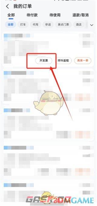 《高德地图》开发票方法-第4张-手游攻略-GASK