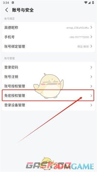 《高德地图》支付宝免密支付关闭方法-第5张-手游攻略-GASK