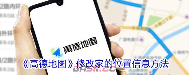 《高德地图》修改家的位置信息方法-第1张-手游攻略-GASK