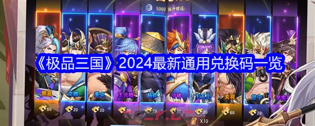 《极品三国》2024最新通用兑换码一览-第1张-手游攻略-GASK