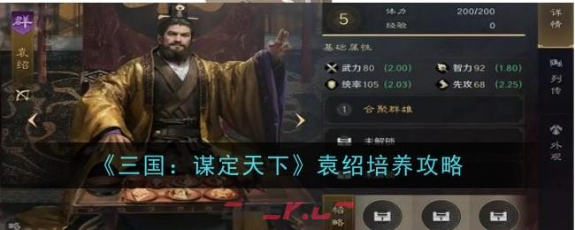 《三国：谋定天下》袁绍培养攻略-第1张-手游攻略-GASK