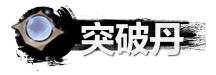 《弑神斩仙》突破丹获取及作用一览-第2张-手游攻略-GASK