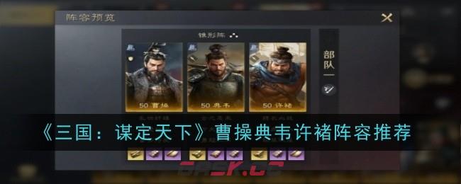 《三国：谋定天下》曹操典韦许褚阵容推荐-第1张-手游攻略-GASK