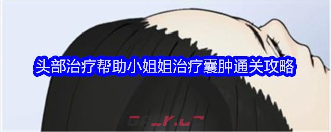 《文字找茬大师》头部治疗帮助小姐姐治疗囊肿通关攻略-第1张-手游攻略-GASK