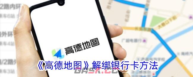 《高德地图》解绑银行卡方法-第1张-手游攻略-GASK