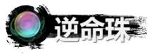 《弑神斩仙》逆命珠获取及作用一览-第2张-手游攻略-GASK