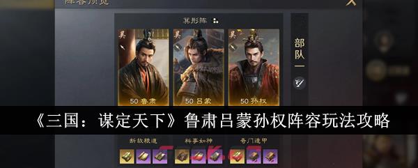 《三国：谋定天下》鲁肃吕蒙孙权阵容玩法攻略-第1张-手游攻略-GASK
