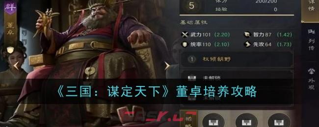 《三国：谋定天下》董卓培养攻略-第1张-手游攻略-GASK