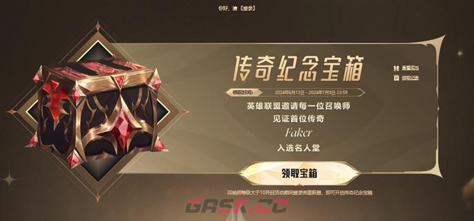 《英雄联盟手游》传奇纪念宝箱领取攻略-第2张-手游攻略-GASK